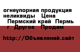 огнеупорная продукция -неликвиды › Цена ­ 30 000 - Пермский край, Пермь г. Другое » Продам   